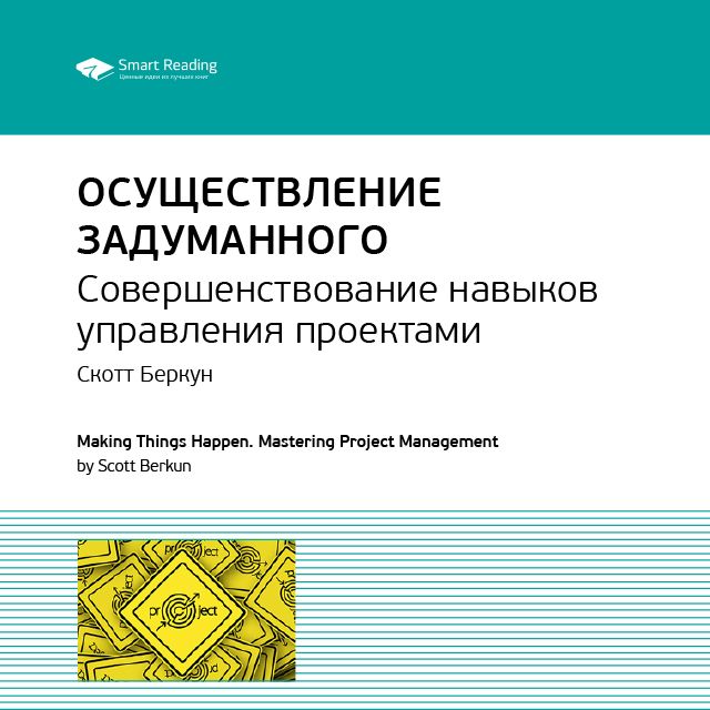 Обложка книги «Ключевые идеи книги: Осуществление задуманного. Совершенствование навыков управления проектами. Скотт Беркун»