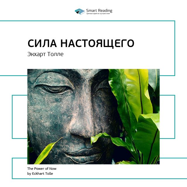 Обложка книги «Ключевые идеи книги: Сила настоящего. Экхарт Толле»