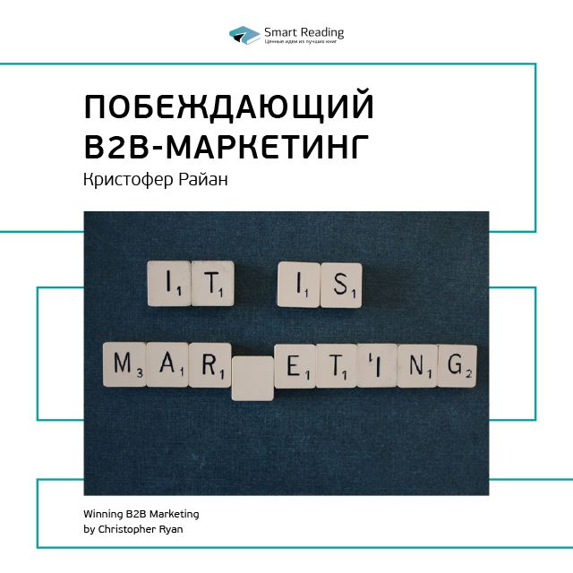 Обложка книги «Ключевые идеи книги: Побеждающий B2B-маркетинг. Кристофер Райан»