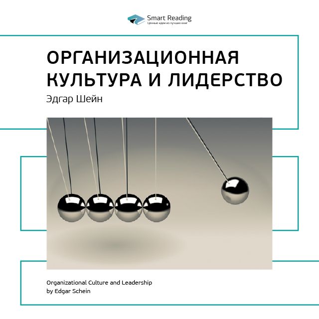 Обложка книги «Ключевые идеи книги: Организационная культура и лидерство. Эдгар Шейн»