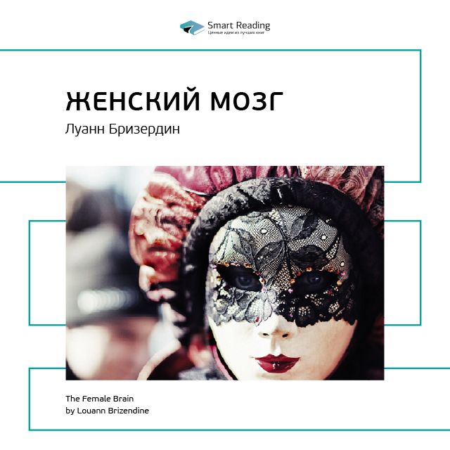 Обложка книги «Ключевые идеи книги: Женский мозг. Луанн Бризердин»