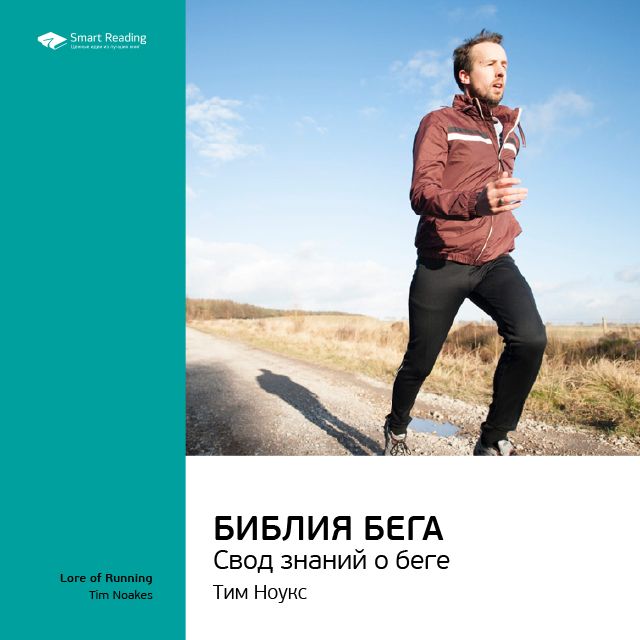 Обложка книги «Ключевые идеи книги: Библия бега. Свод знаний о беге. Тим Ноукс»