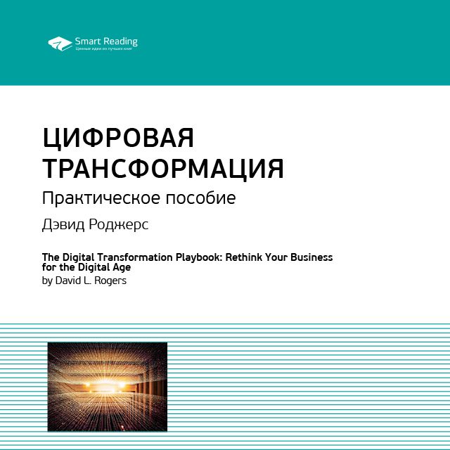 Обложка книги «Ключевые идеи книги: Цифровая трансформация. Практическое пособие. Дэвид Роджерс»