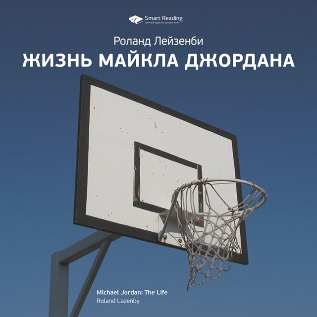 Обложка книги «Ключевые идеи книги: Жизнь Майкла Джордана. Роланд Лазенби»