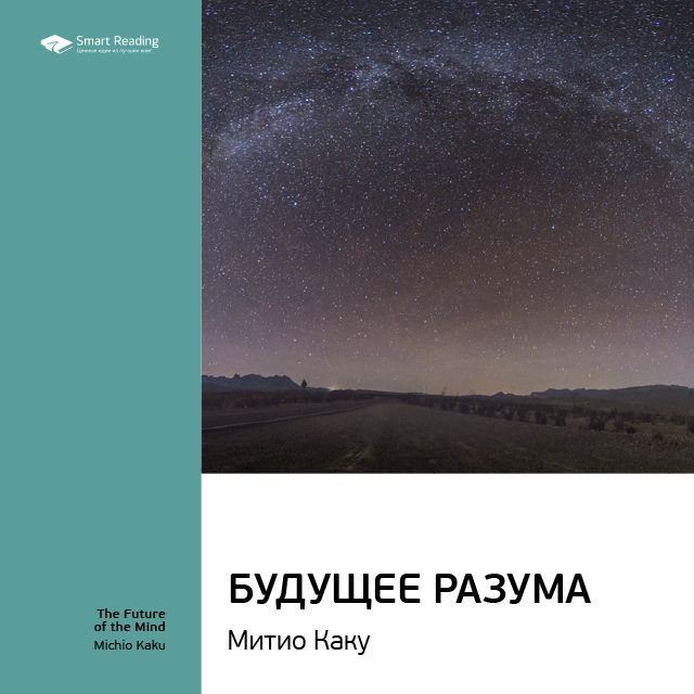 Обложка книги «Ключевые идеи книги: Будущее разума. Митио Каку»