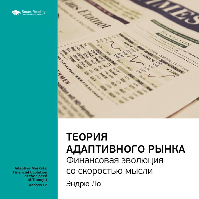 Обложка книги «Ключевые идеи книги: Теория адаптивного рынка: финансовая эволюция со скоростью мысли. Эндрю Ло»