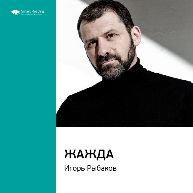 Обложка книги «Ключевые идеи книги: Жажда. Игорь Рыбаков»