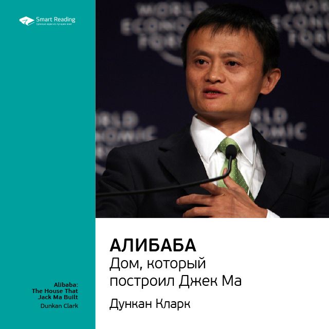 Обложка книги «Ключевые идеи книги: Алибаба. Дом, который построил Джек Ма. Дункан Кларк»