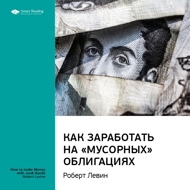 Обложка книги «Ключевые идеи книги: Как заработать на «мусорных» облигациях. Роберт Левин»