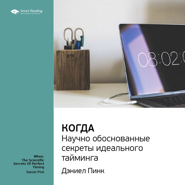 Обложка книги «Ключевые идеи книги: Когда: научно обоснованные секреты идеального тайминга. Дэниел Пинк»
