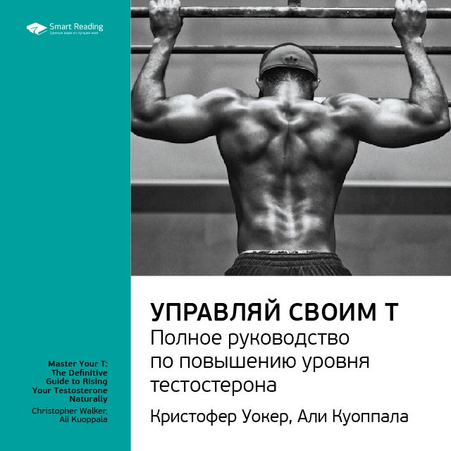 Обложка книги «Ключевые идеи книги: Управляй своим Т. Полное руководство по повышению уровня тестостерона. Кристофер Уокер, Али Куоппала»