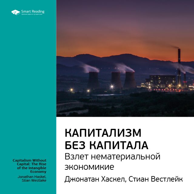 Обложка книги «Ключевые идеи книги: Капитализм без капитала: взлет нематериальной экономики. Джонатан Хаскел, Стиан Вестлейк»