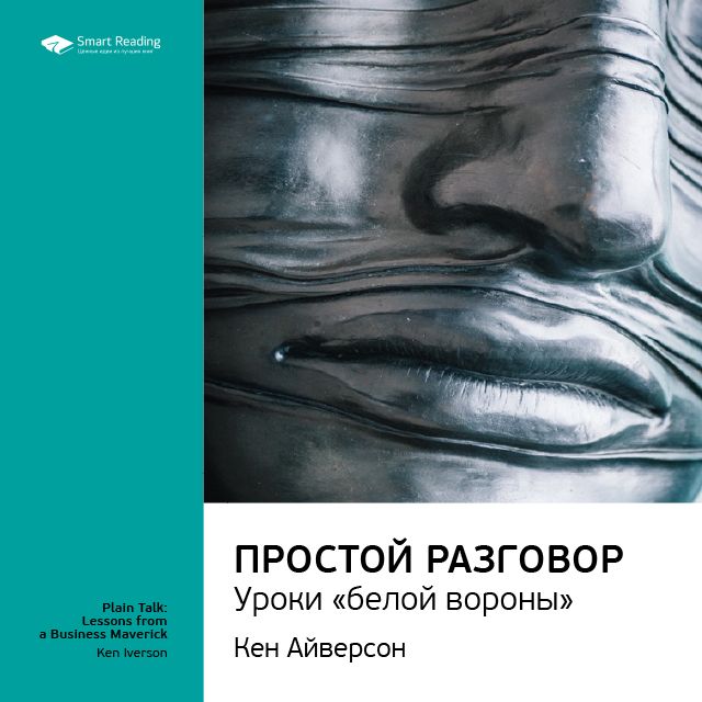 Обложка книги «Ключевые идеи книги: Простой разговор: уроки «белой вороны». Кен Айверсон»