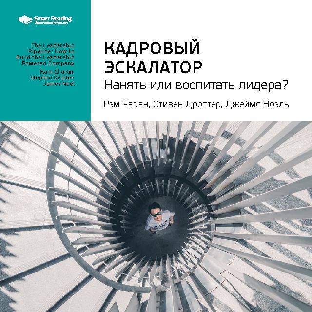 Обложка книги «Ключевые идеи книги: Кадровый эскалатор: нанять или воспитать лидера? Рэм Чаран, Стивен Дроттер, Джеймс Ноэль»
