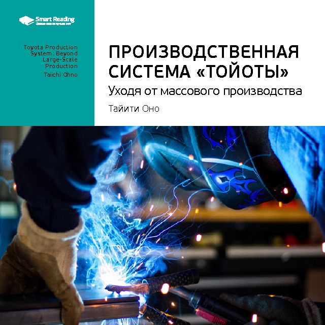 Обложка книги «Ключевые идеи книги: Производственная система «Тойоты». Уходя от массового производства. Тайити Оно»