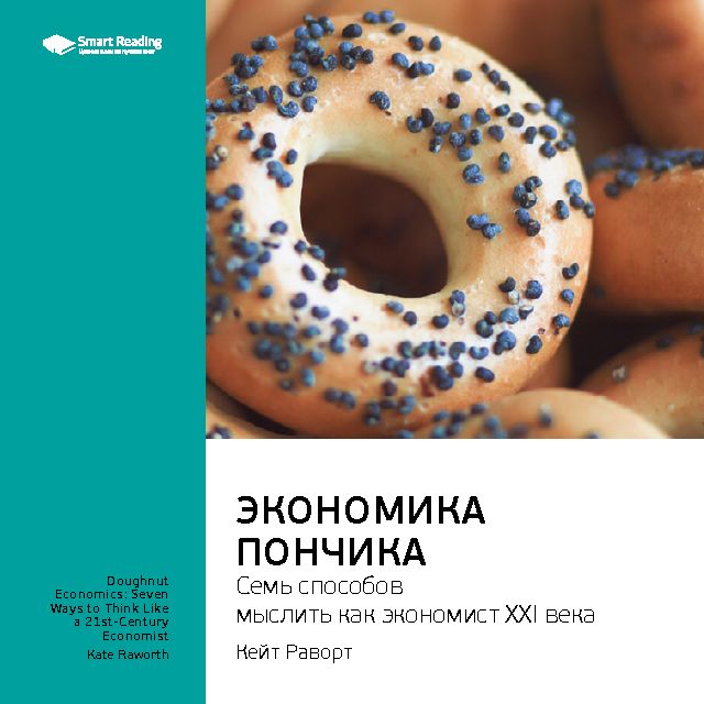Обложка книги «Ключевые идеи книги: Экономика пончика: семь способов мыслить как экономист XXI века. Кейт Раворт»