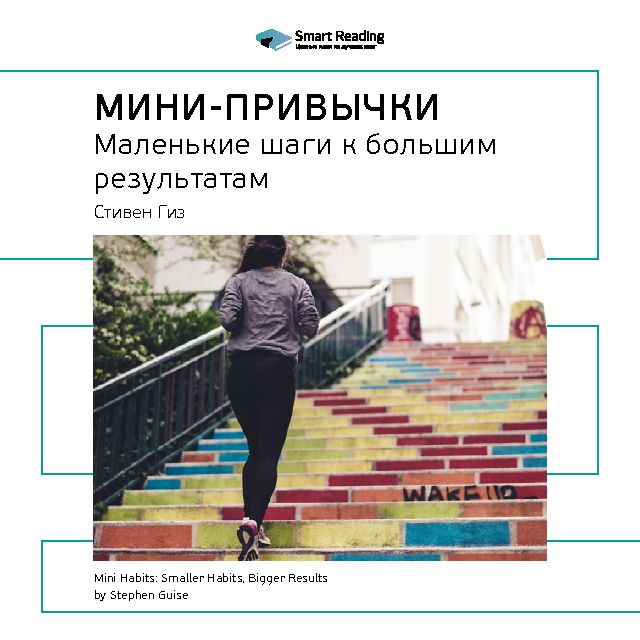 Обложка книги «Ключевые идеи книги: Мини-привычки. Маленькие шаги к большим результатам. Стивен Гайз»