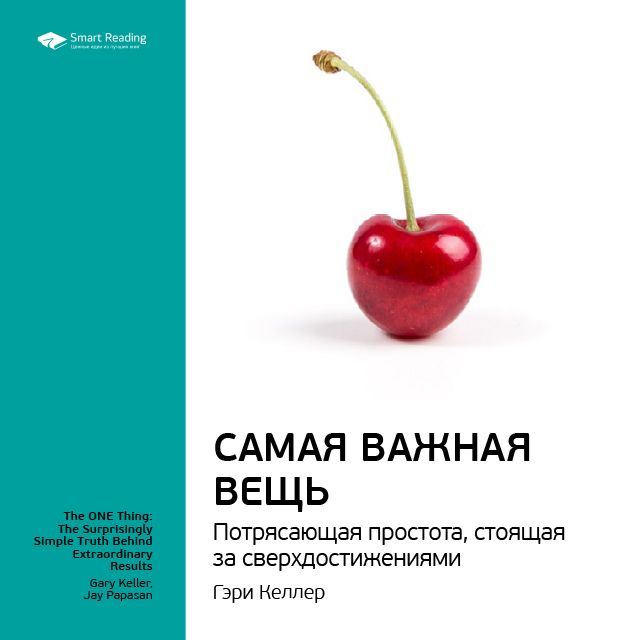 Обложка книги «Ключевые идеи книги: Самая важная вещь. Потрясающая простота, стоящая за сверхдостижениями. Гэри Келлер, Джей Папазан»