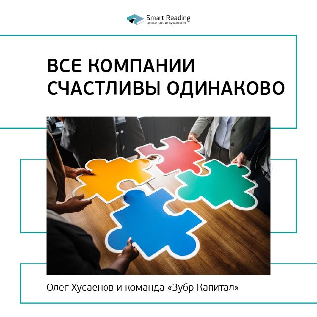 Обложка книги «Ключевые идеи книги: Все компании счастливы одинаково. Олег Хусаенов, команда «Зубр Капитал»»