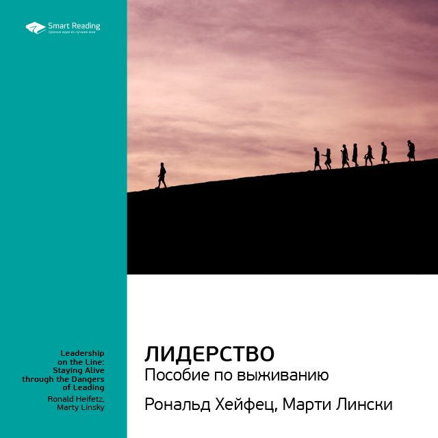 Обложка книги «Ключевые идеи книги: Лидерство: пособие по выживанию. Марти Лински, Рональд Хейфец»