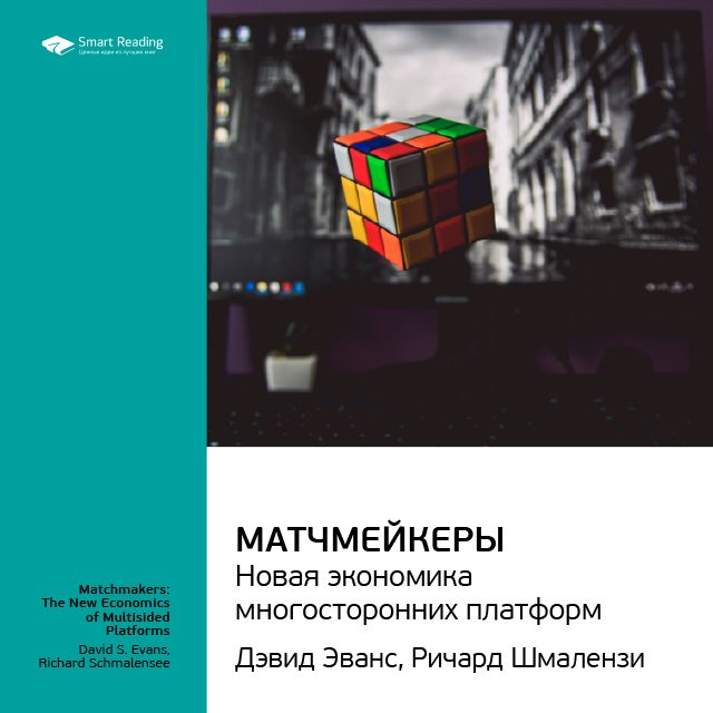Обложка книги «Ключевые идеи книги: Матчмейкеры. Новая экономика многосторонних платформ. Джеймс Эванс, Ричард Шмалензи»