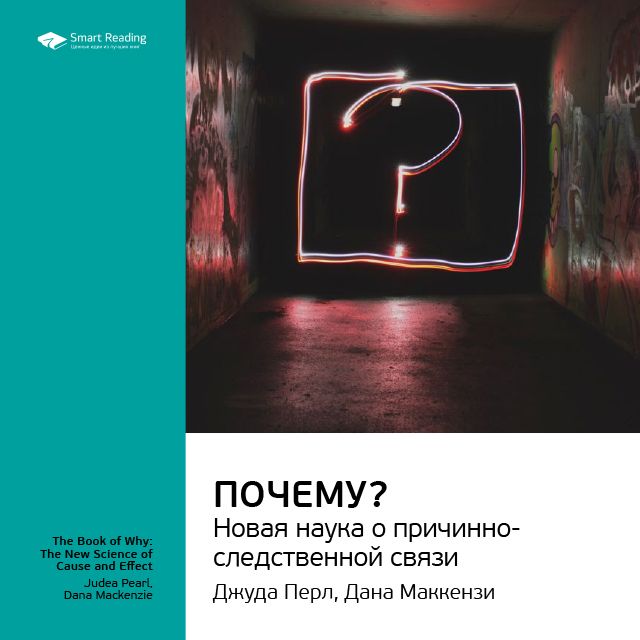Обложка книги «Ключевые идеи книги: Почему? Новая наука о причинно-следственной связи. Джуда Перл, Дана Маккензи»