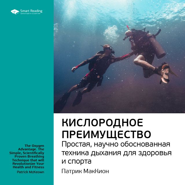 Обложка книги «Ключевые идеи книги: Кислородное преимущество. Простая, научно обоснованная техника дыхания для здоровья и спорта. Патрик МакКион»