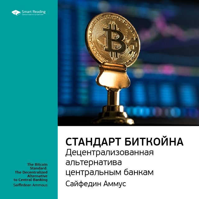 Обложка книги «Ключевые идеи книги: Стандарт биткойна. Децентрализованная альтернатива центральным банкам. Сайфедин Аммус»