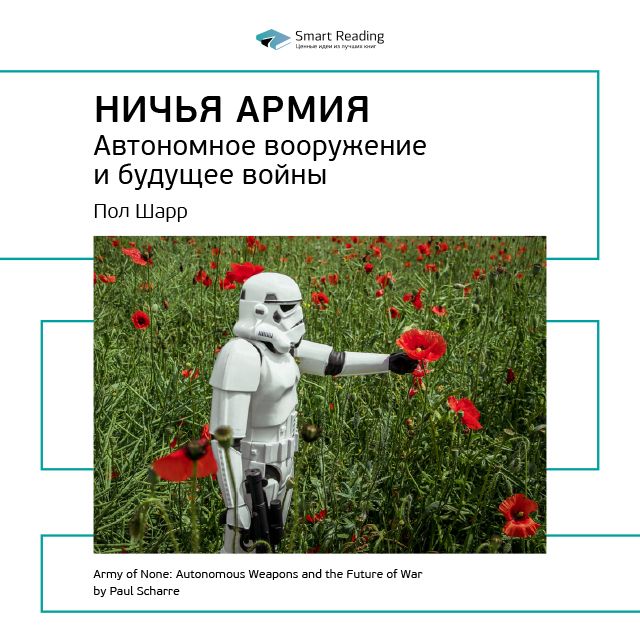 Обложка книги «Ключевые идеи книги: Ничья армия: автономное вооружение и будущее войны. Пол Шарр»