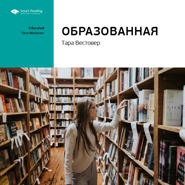 Обложка книги «Ключевые идеи книги: Образованная. Тара Вестовер»