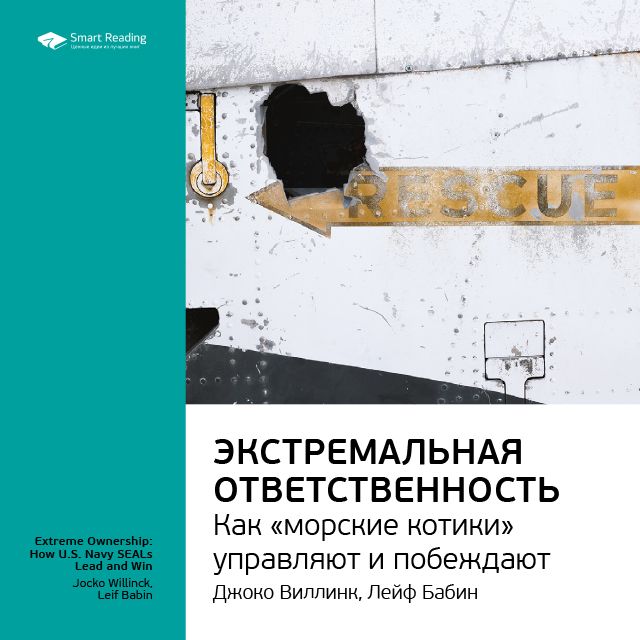 Обложка книги «Ключевые идеи книги: Экстремальная ответственность: как «морские котики управляют и побеждают». Джоко Виллинк, Лейф Бабин»