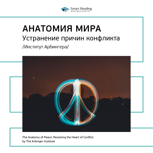 Обложка книги «Ключевые идеи книги: Анатомия мира: устранение причин конфликта. Институт Арбингера»