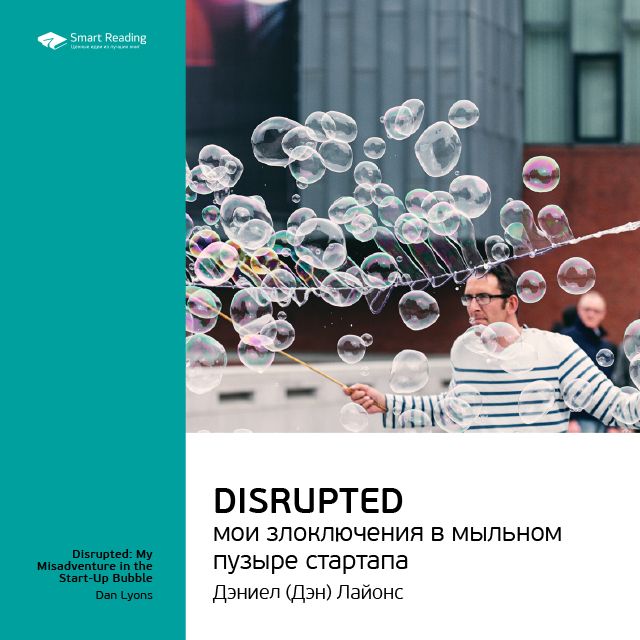 Обложка книги «Ключевые идеи книги: Disrupted: мои злоключения в мыльном пузыре стартапа. Дэн Лайонс»