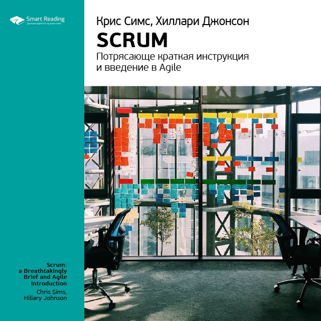 Обложка книги «Ключевые идеи книги: Scrum: потрясающе краткая инструкция и введение в Agile. Крис Симс, Хиллари Джонсон»