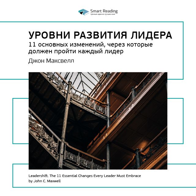 Обложка книги «Ключевые идеи книги: Уровни развития лидера. 11 основных изменений, через которые должен пройти каждый лидер. Джон Максвелл»