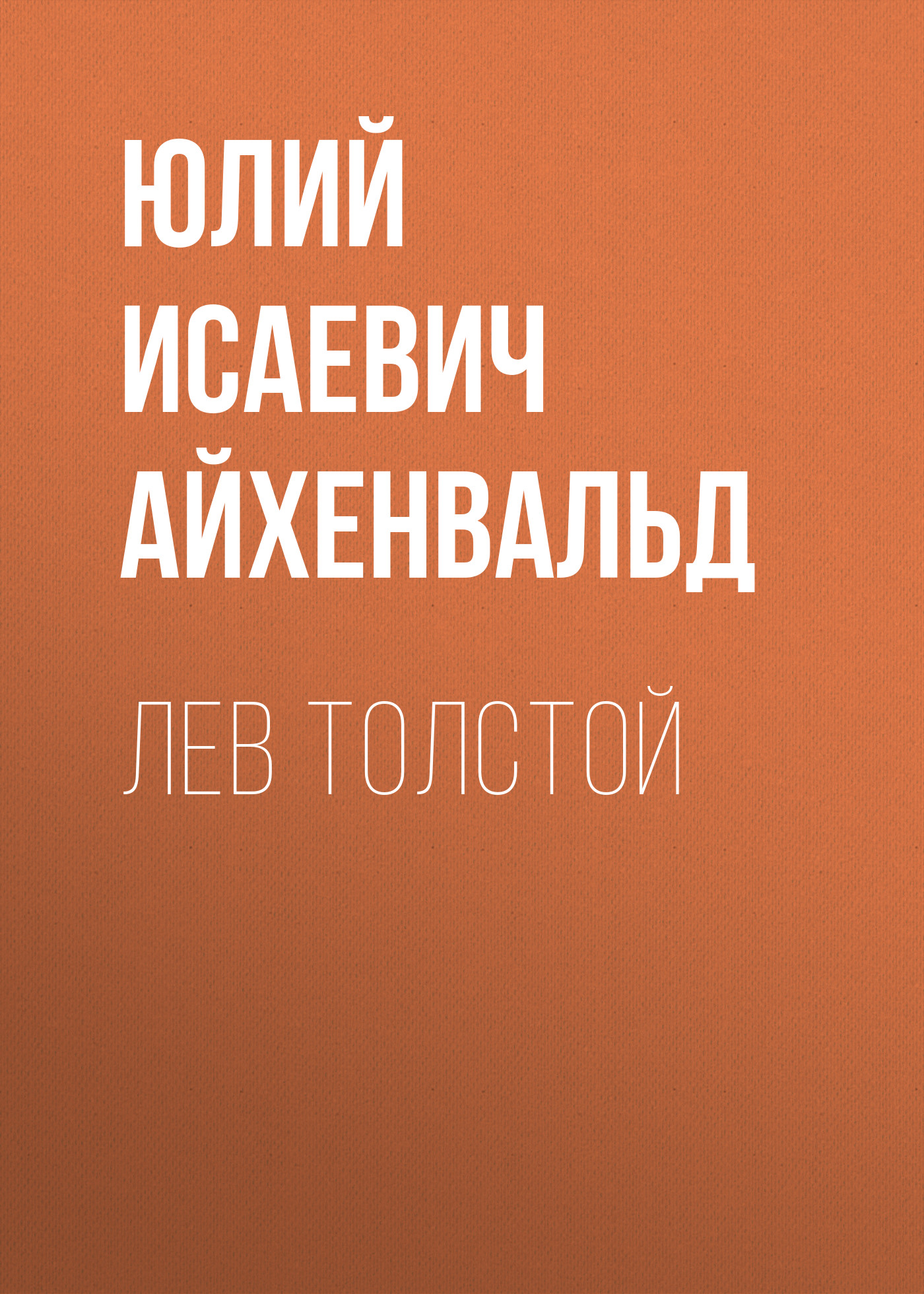 Обложка книги «Лев Толстой»