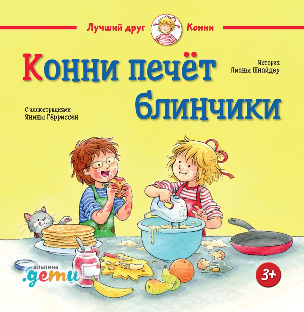 Обложка книги «Конни печёт блинчики»