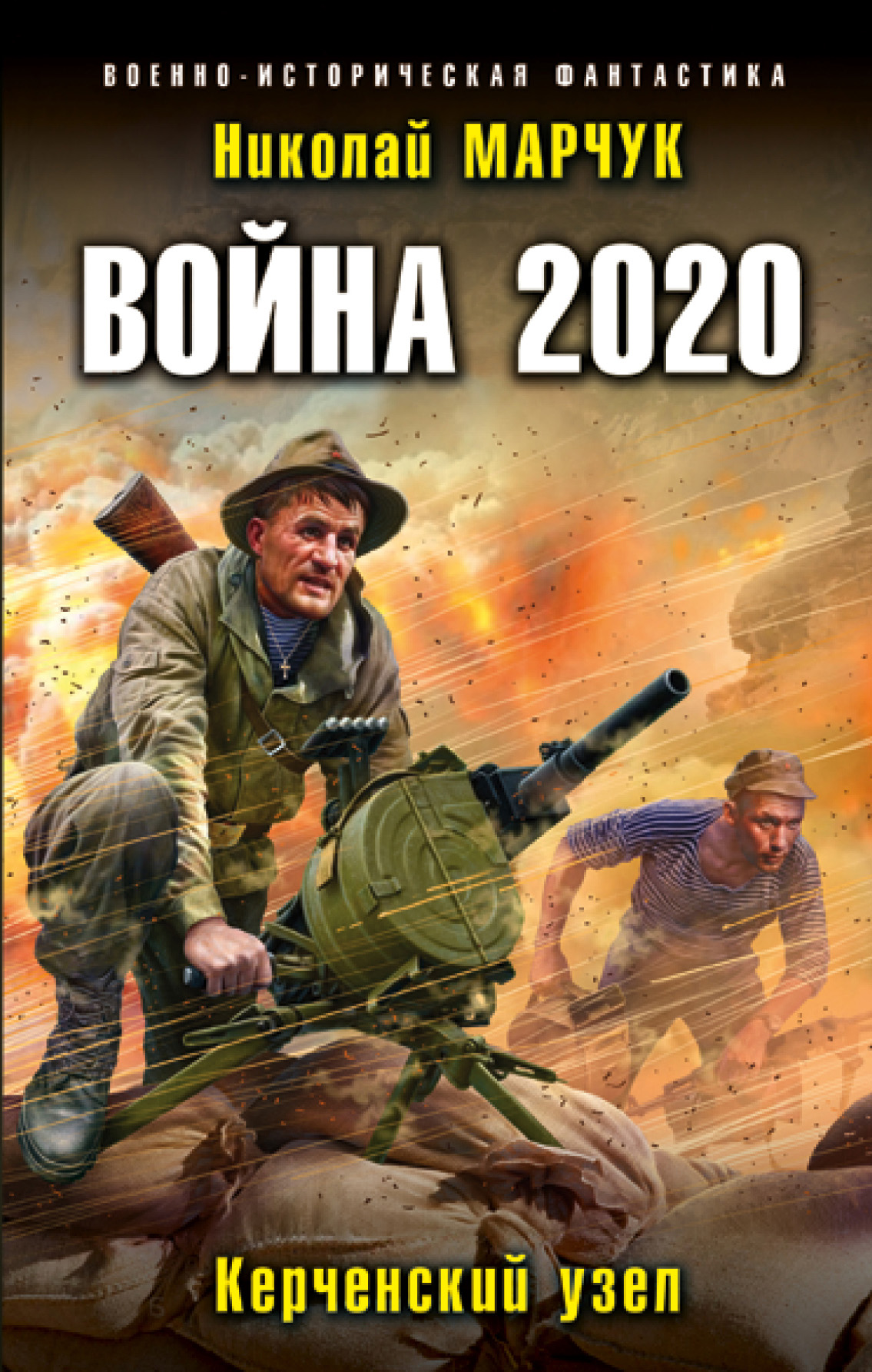 Обложка книги «Война 2020. Керченский узел»