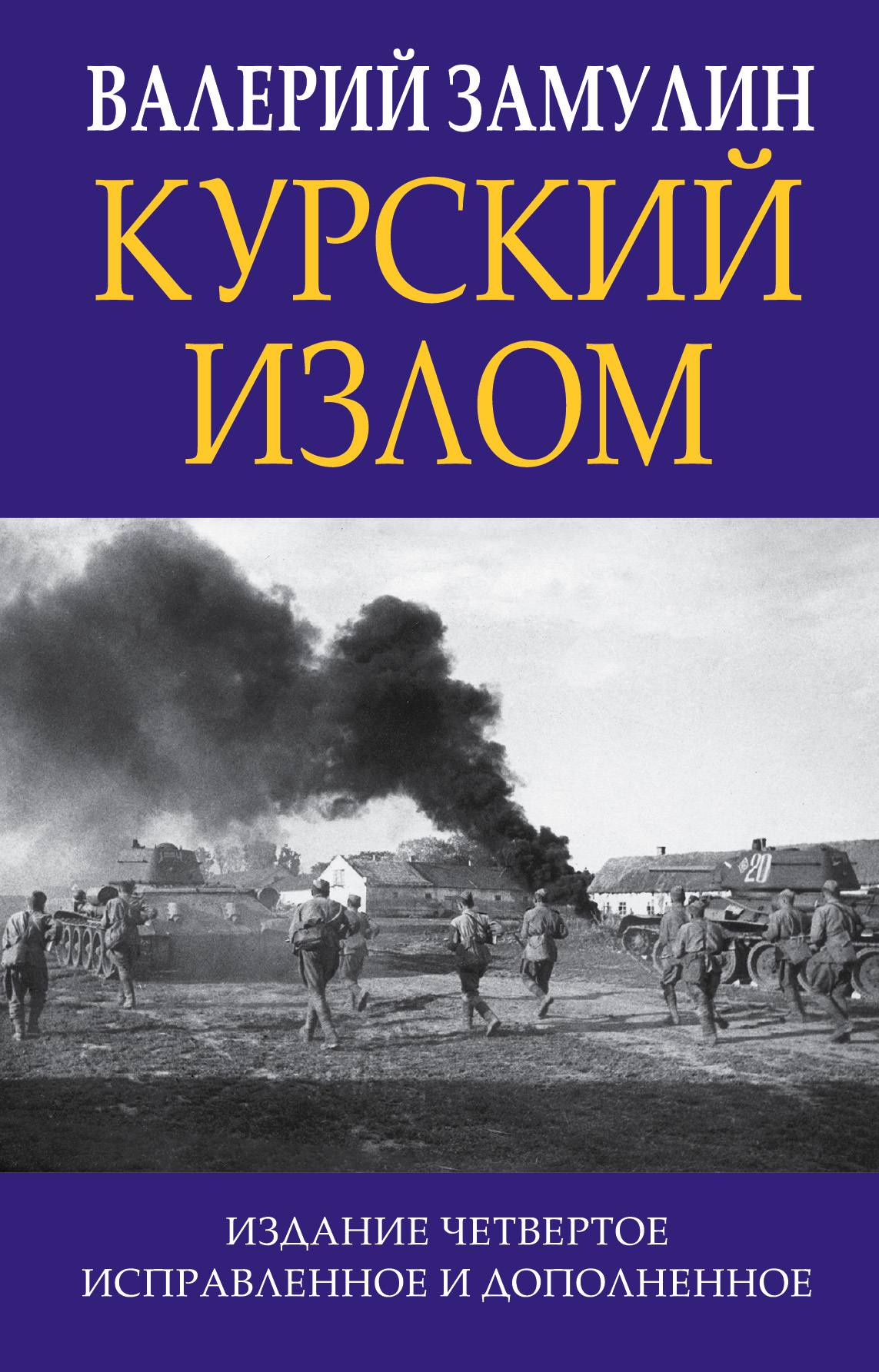 Обложка книги «Курский излом»