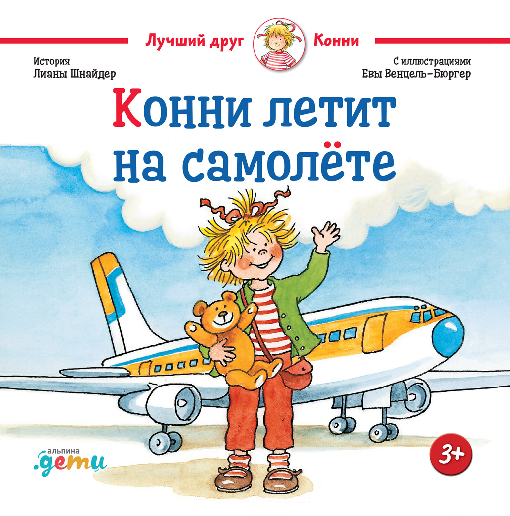 Обложка книги «Конни летит на самолёте»