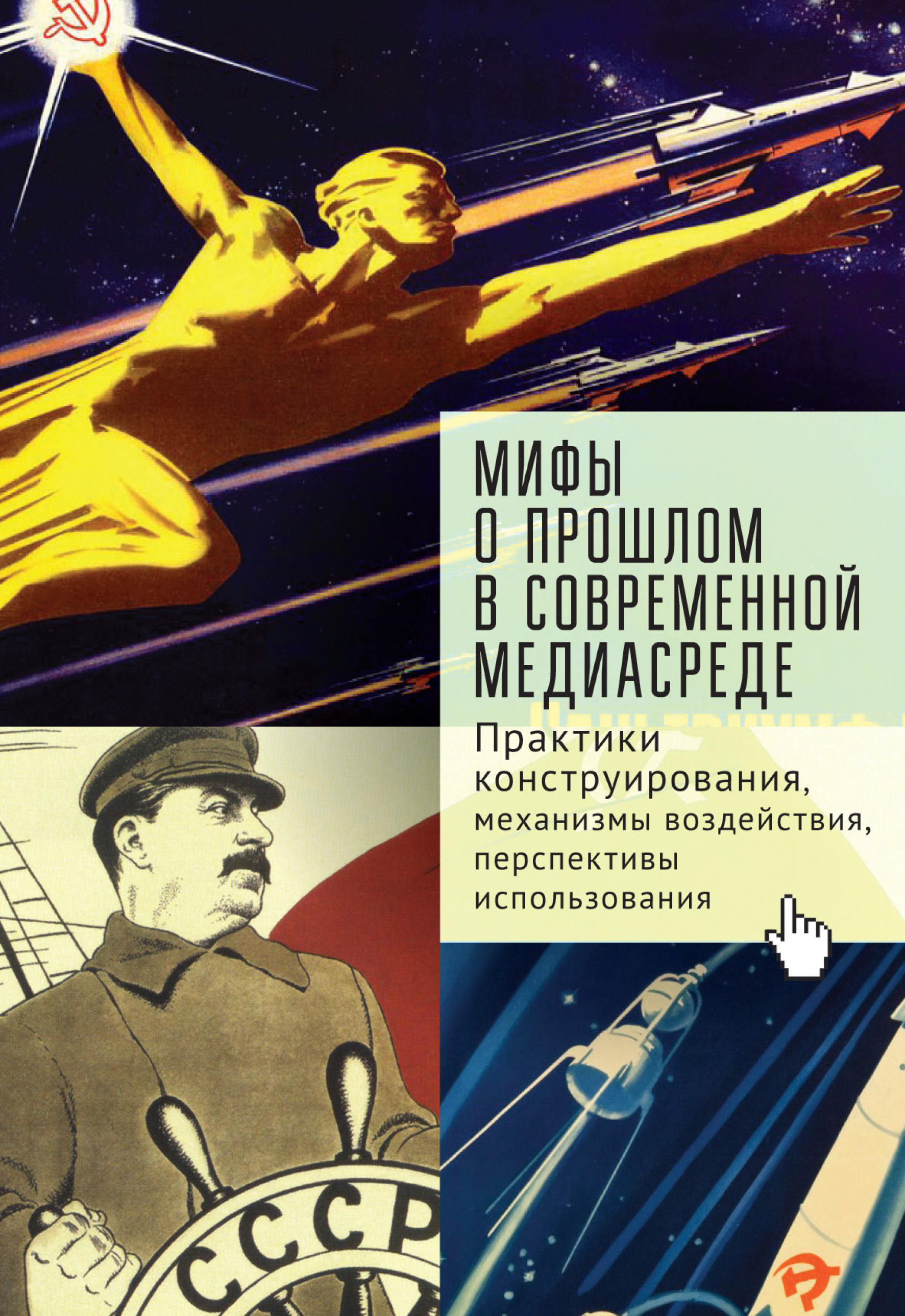 Обложка книги «Мифы о прошлом в современной медиасреде»