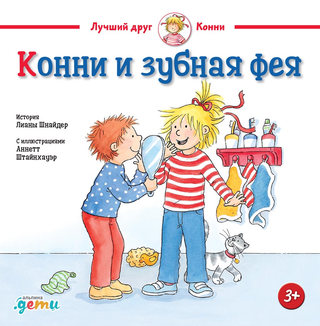 Обложка книги «Конни и зубная фея»