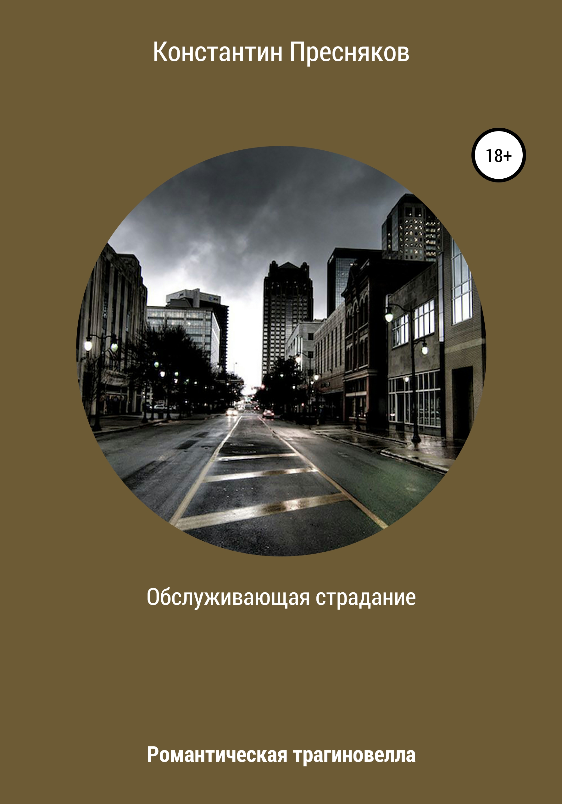 Обложка книги «Обслуживающая страдание»