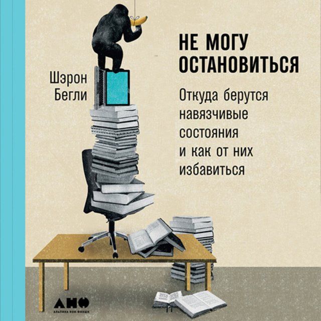 Обложка книги «Не могу остановиться: Откуда берутся навязчивые состояния и как от них избавиться»