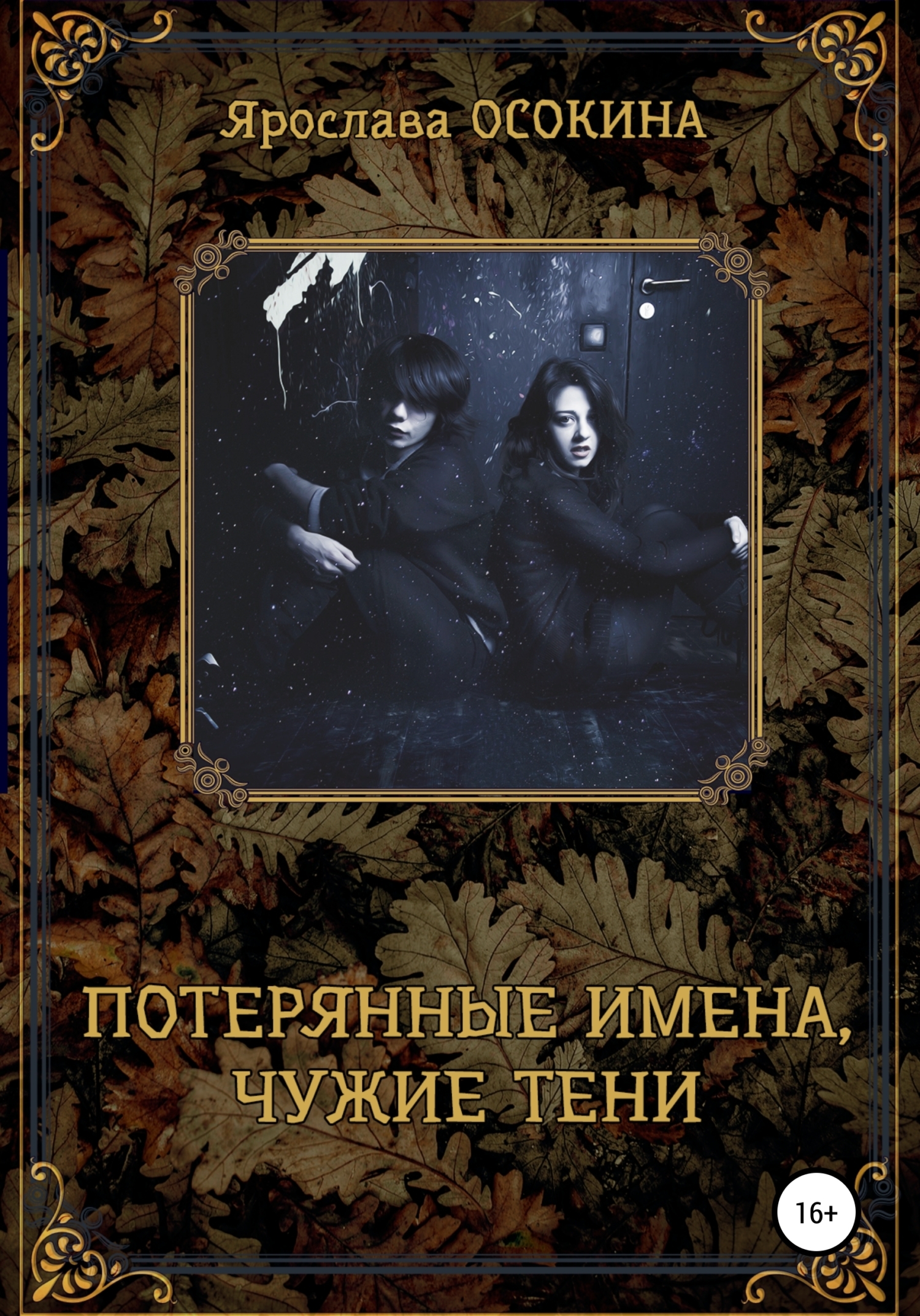 Обложка книги «Потерянные имена, чужие тени»