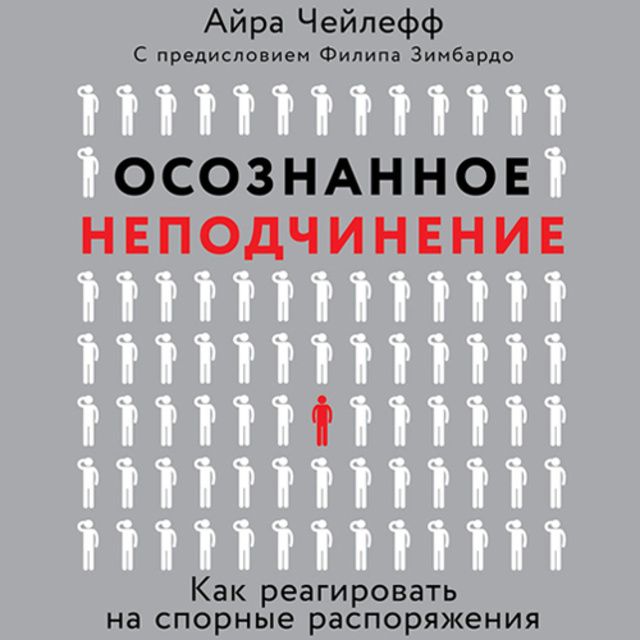 Обложка книги «Осознанное неподчинение. Как реагировать на спорные распоряжения»