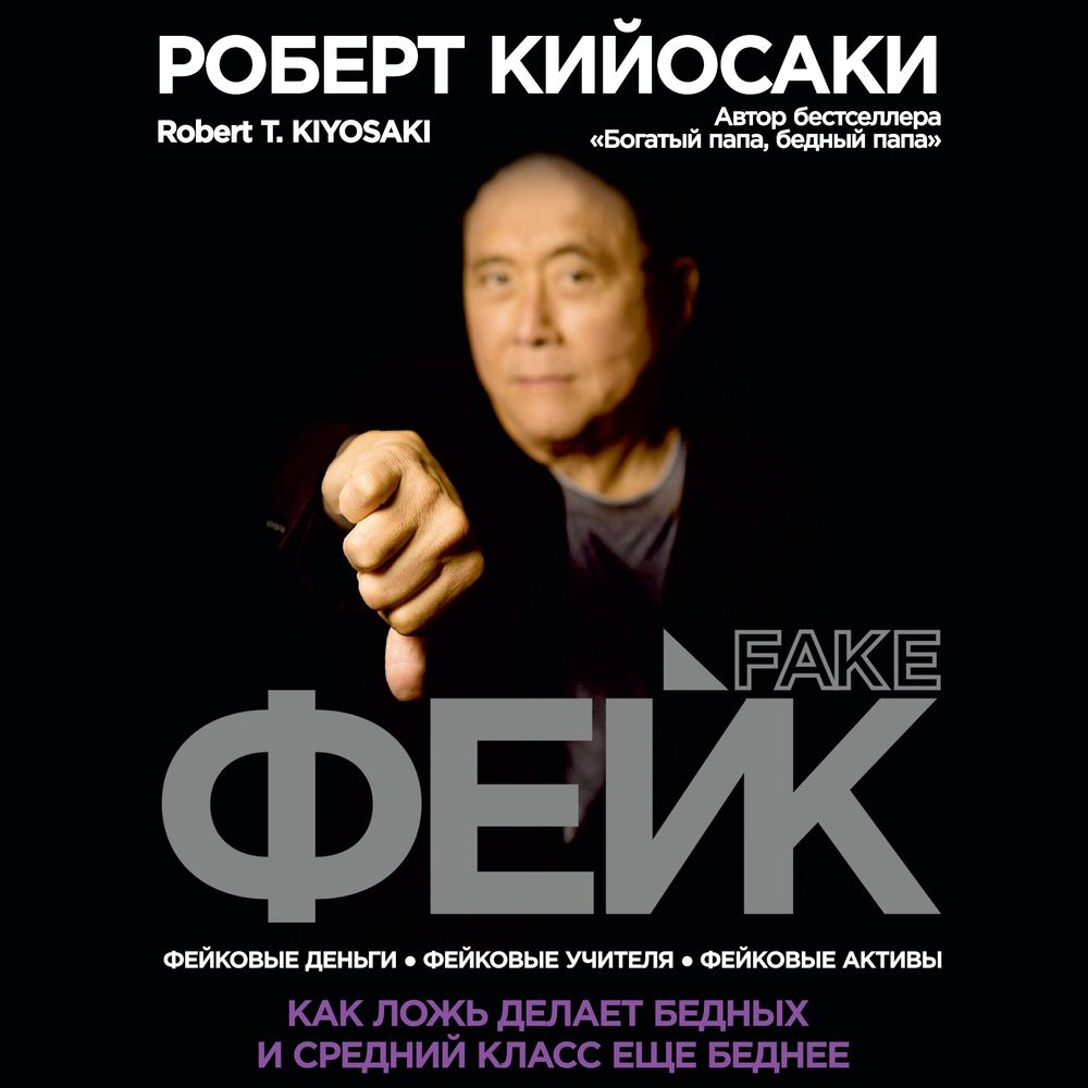 Обложка книги «Фейк»