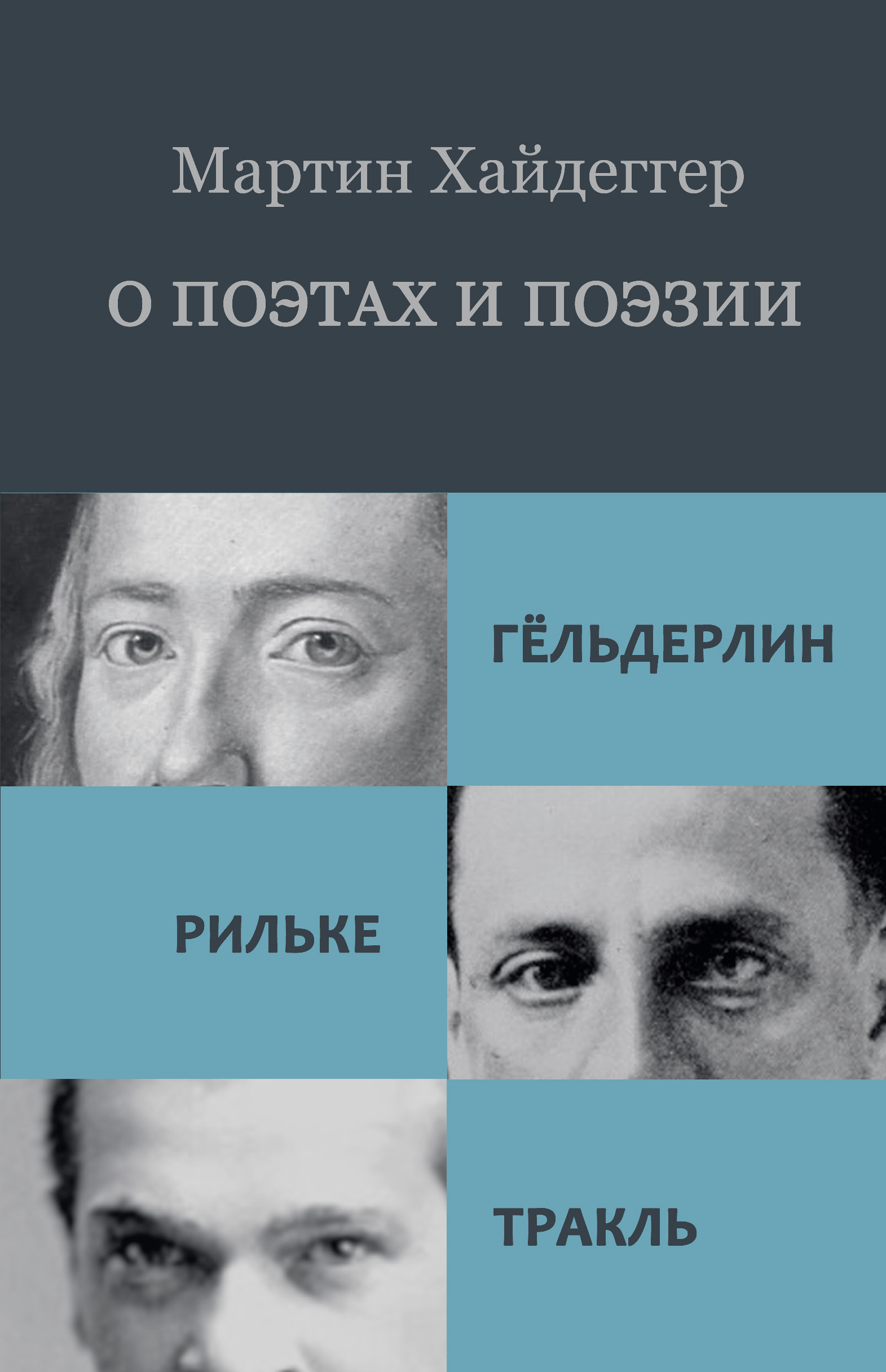 Обложка книги «О поэтах и поэзии: Гёльдерлин. Рильке. Тракль»