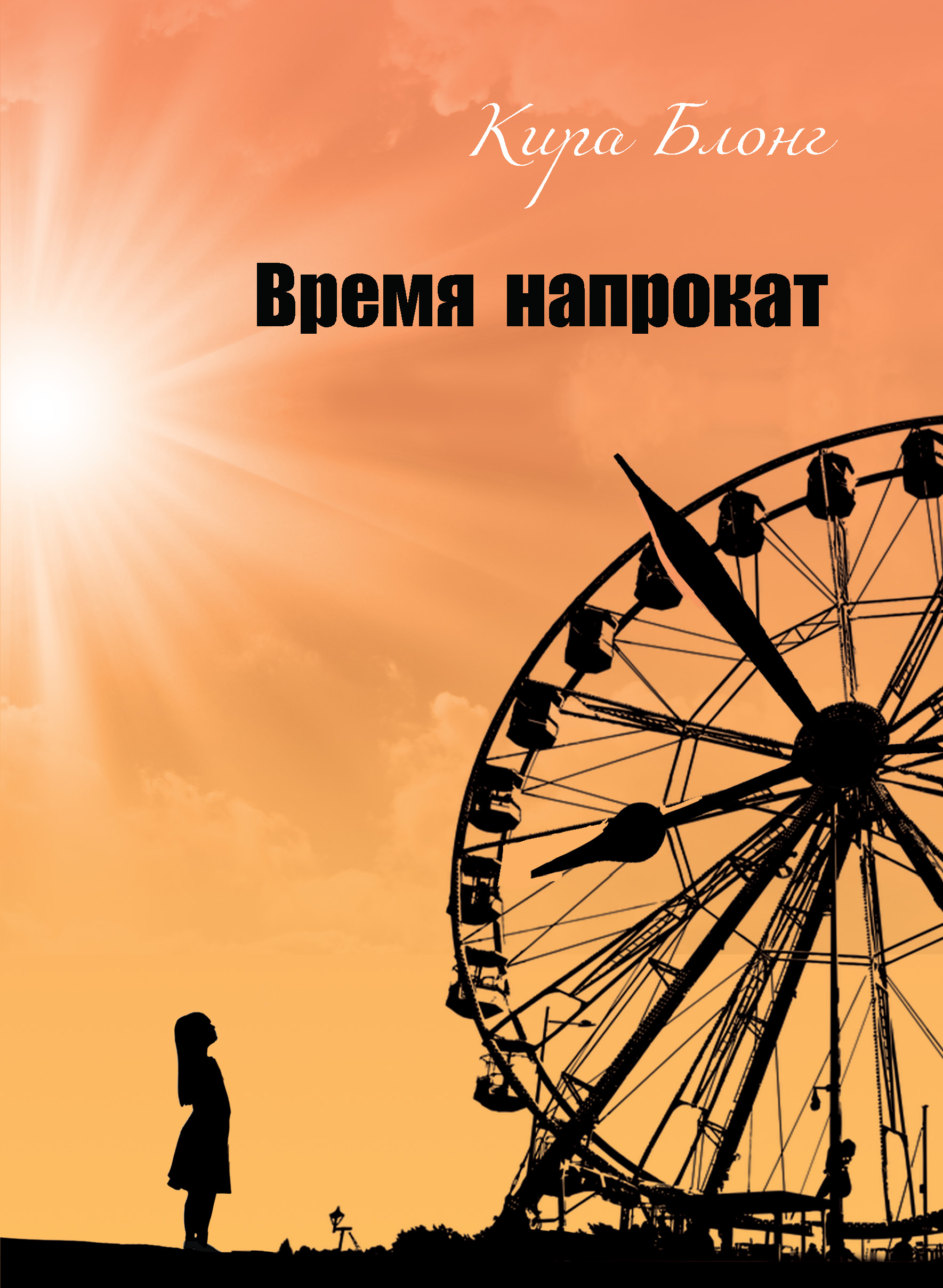 Обложка книги «Время напрокат»
