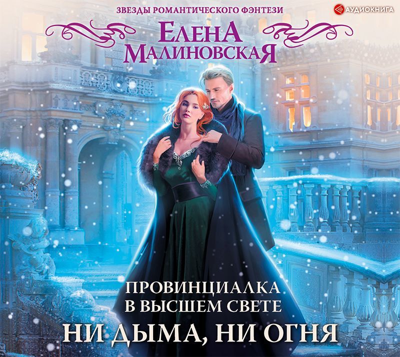 Обложка книги «Провинциалка в высшем свете. Ни дыма, ни огня»
